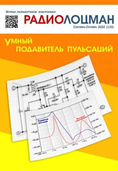 Радиолоцман №9-10 (сентябрь-октябрь 2022)