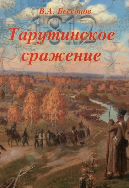 В.А. Бессонов. Тарутинское сражение