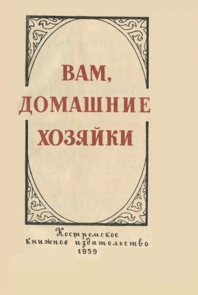 В. Конардов. Вам, домашние хозяйки