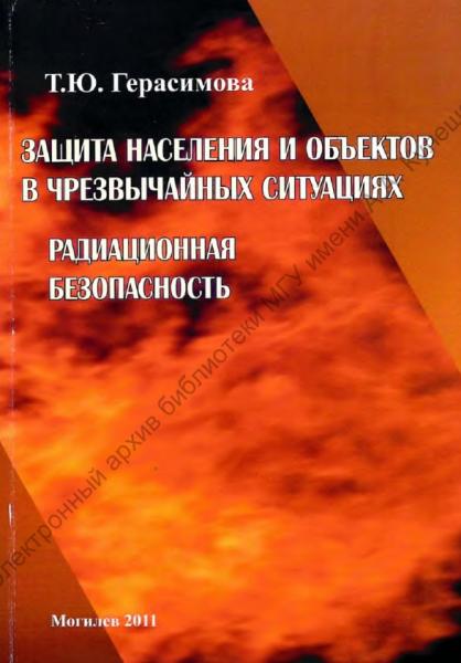 Т.Ю. Герасимова. Защита населения и объектов в чрезвычайных ситуациях