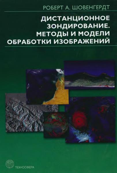 Р.А. Шовенгердт. Дистанционное зондирование. Модели и методы обработки изображений