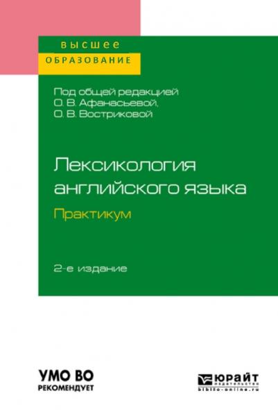 О.В. Афанасьева. Лексикология английского языка. Практикум