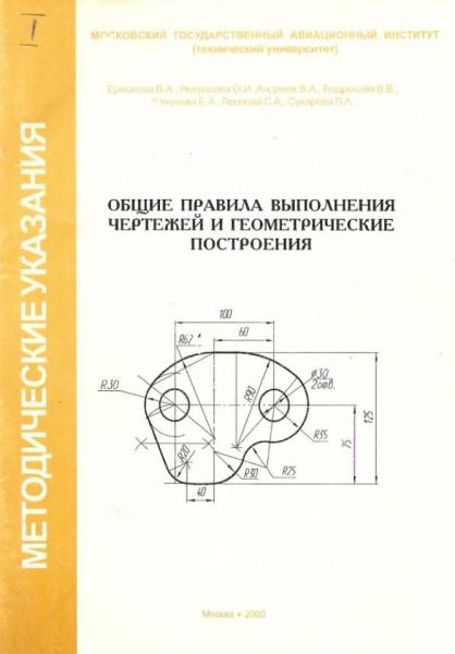 Общие правила выполнения чертежей и геометрические построения