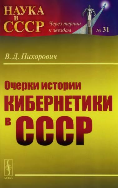 Очерки истории кибернетики в СССР