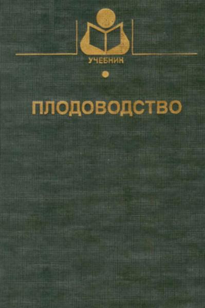 В.А. Потапов. Плодоводство