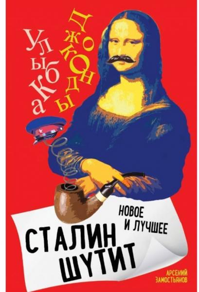 Арсений Замостьянов. Сталин шутит. Лучшее и новое