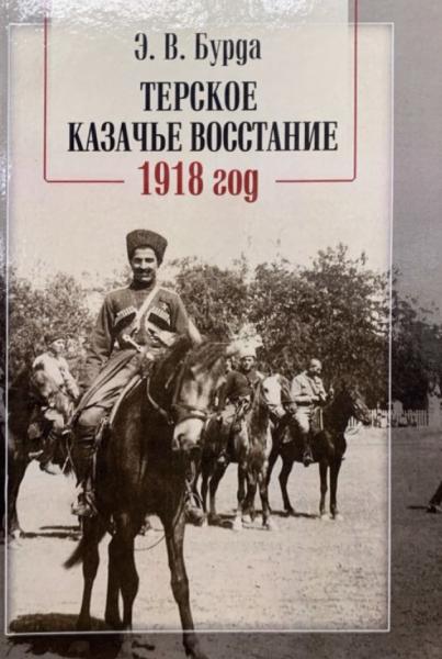 Э.В. Бурда. Терское казачье восстание. 1918 год