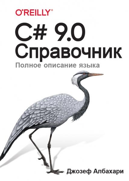 Джозеф Албахари. C# 9.0. Справочник. Полное описание языка