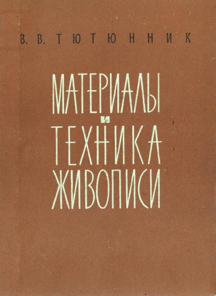 Материалы и техника живописи