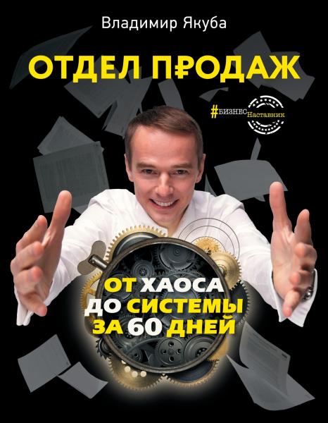 Владимир Якуба. Отдел продаж. От хаоса до системы за 60 дней