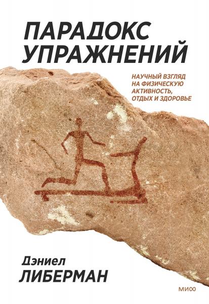 Дэниел Либерман. Парадокс упражнений. Научный взгляд на физическую активность, отдых и здоровье