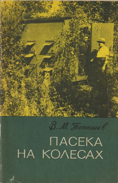 В.М. Тетюшев. Пасека на колёсах