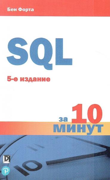 SQL за 10 минут