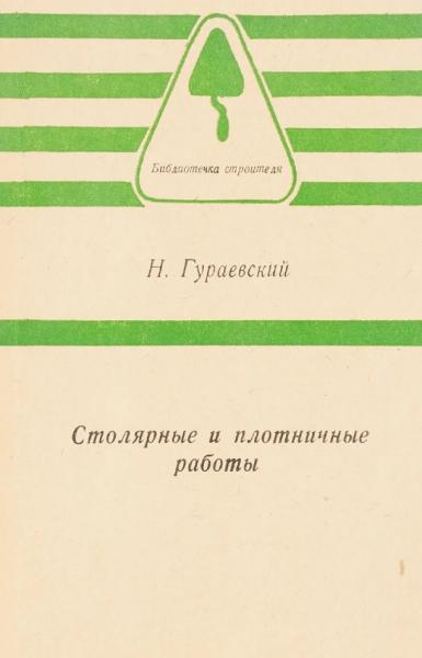 Н. Гураевский. Столярные и плотничные работы