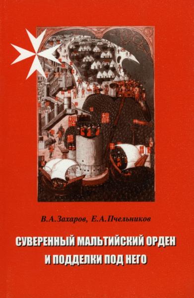 Суверенный мальтийский орден и подделки под него