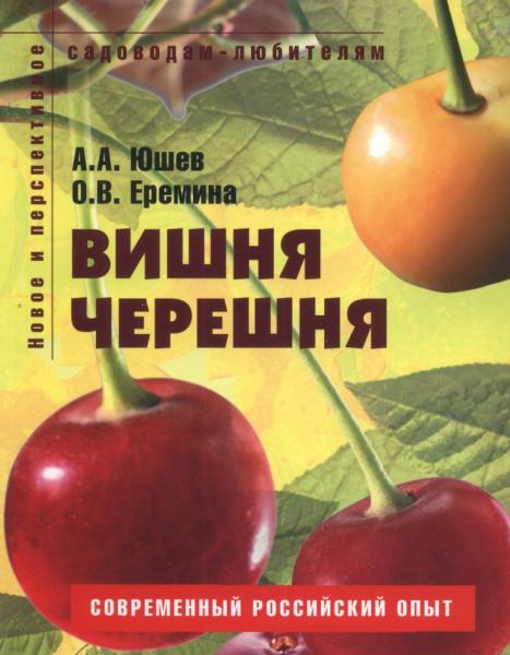 Вишня, черешня. Пособие для садоводов-любителей