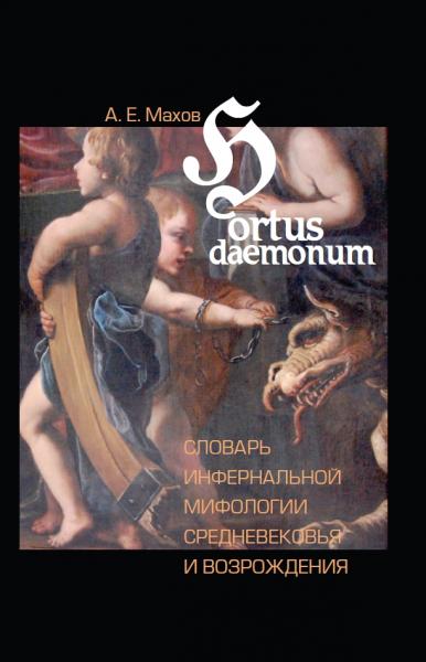 А.Е. Махов. Hortus Daemonum. Словарь инфернальной мифологии Средневековья и Возрождения