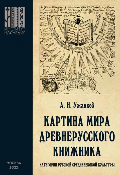 А.Н. Ужанков. Картина мира древнерусского книжника. Категории русской средневековой культуры