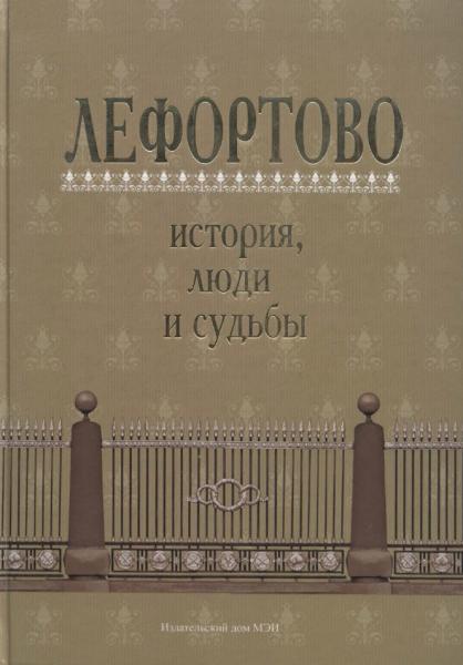 Е.П. Миклашевская. Лефортово: история, люди и судьбы