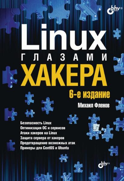 М.Е. Фленов. Linux глазами хакера