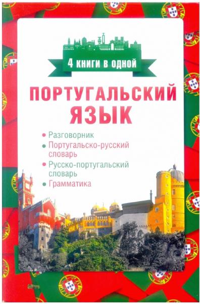 С.А. Матвеев. Португальский язык. 4 книги в одной