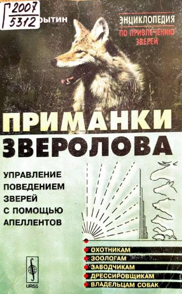 Приманки зверолова. Управление поведением зверей с помощью апеллентов