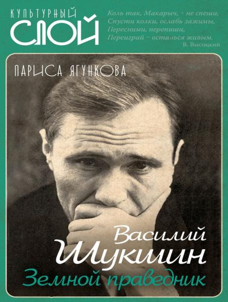 Л.Д. Ягункова. Василий Шукшин. Земной праведник