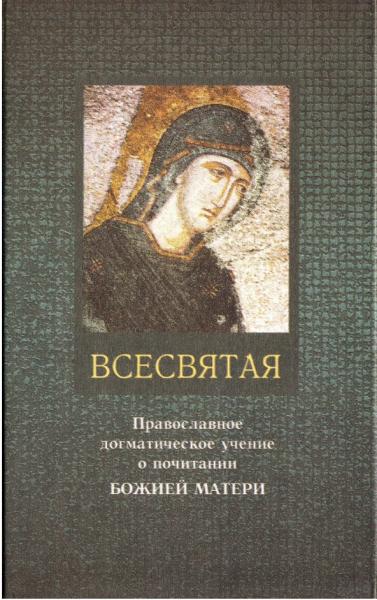 В. Леонов. Всесвятая. Православное догматическое учение о почитании Божией Матери