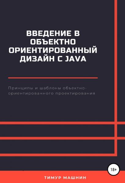 Введение в объектно-ориентированный дизайн с Java