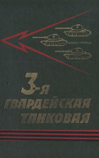 3-я гвардейская танковая. Боевой путь 3-й гвардейской танковой армии