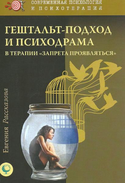 Евгения Рассказова. Гештальт-подход и психодрама в терапии