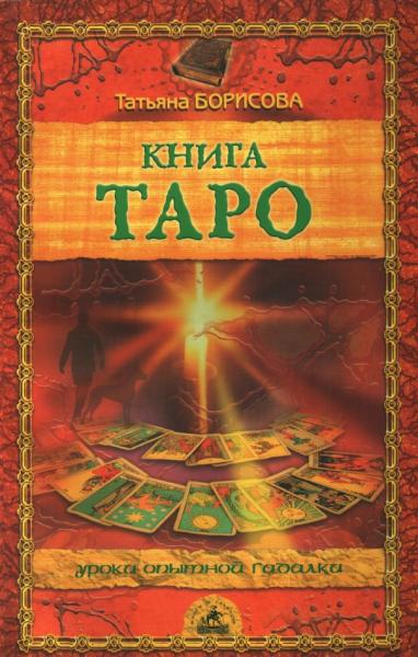 Книга Таро