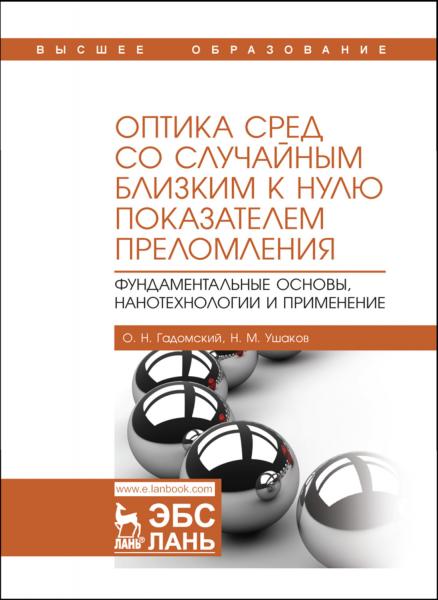 О.Н. Гадомский. Оптика сред со случайным близким к нулю показателем преломления