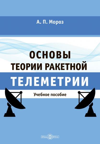 Основы теории ракетной телеметрии