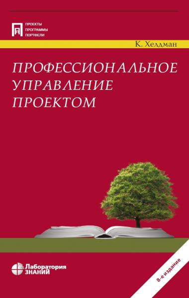 К. Хелдман. Профессиональное управление проектом