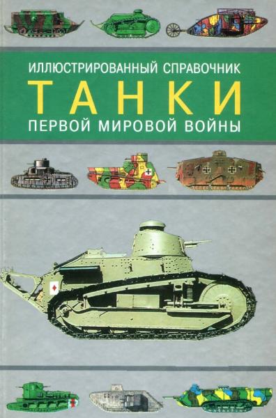 С.Л. Федосеев. Танки Первой Мировой войны. Иллюстрированный справочник