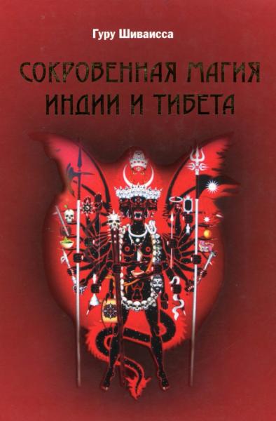 Шри Шиваисса. Тантра. Сокровенная магия Индии и Тибета