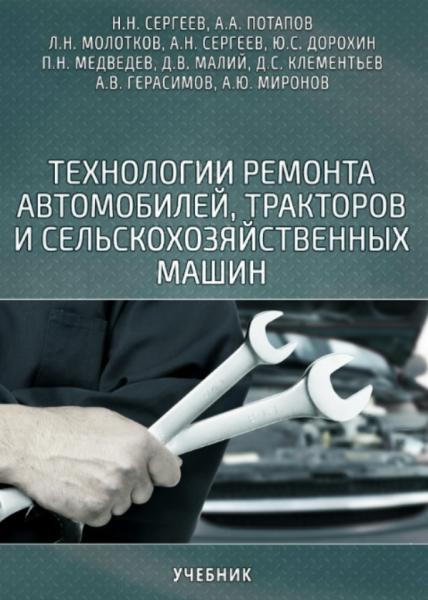 Н.Н. Сергеев. Технологии ремонта автомобилей, тракторов и сельскохозяйственных машин