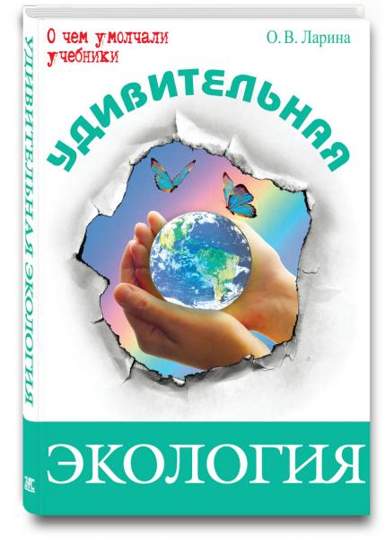 О.В. Ларина. Удивительная экология