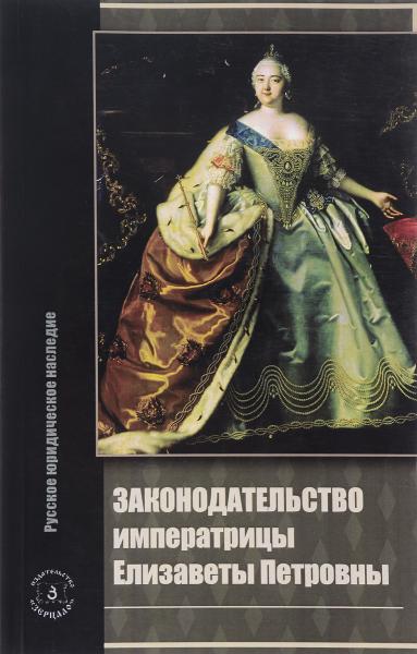 В.А. Томсинов. Законодательство императрицы Елизаветы Петровны