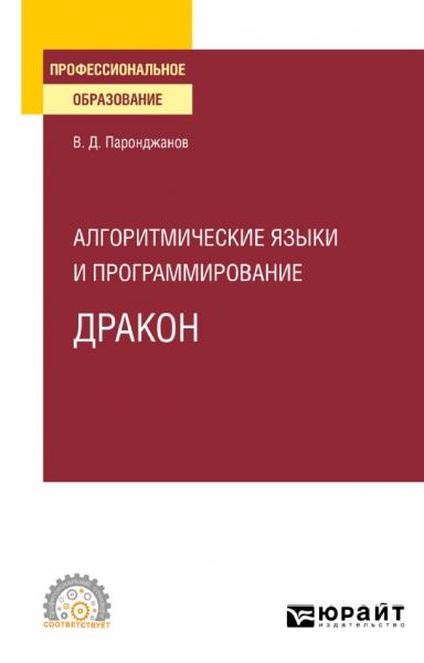 В.Д. Паронджанов. Алгоритмические языки и программирование