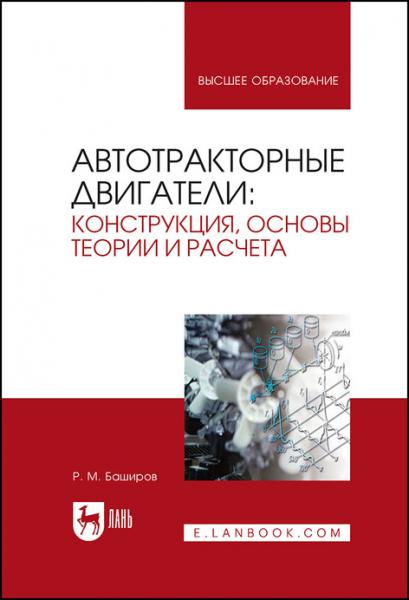 Р.М. Баширов. Автотракторные двигатели. Конструкция, основы теории и расчета