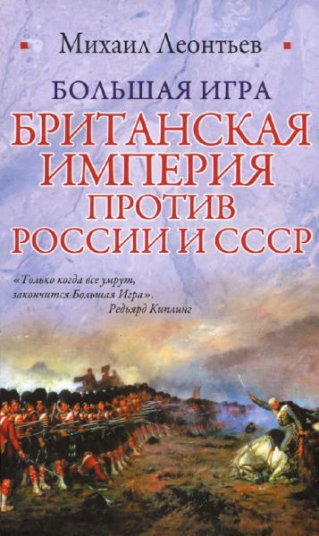 М. Леонтьев. Большая игра. Британская империя против России и СССР