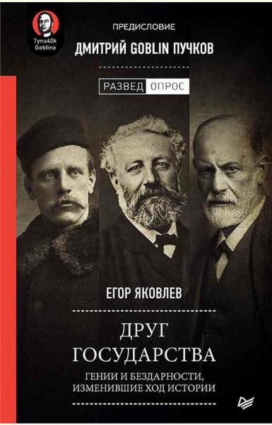 Егор Яковлев. Друг государства. Гении и бездарности, изменившие ход истории