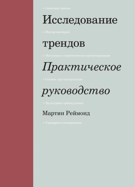 Мартин Реймонд. Исследование трендов: практическое руководство