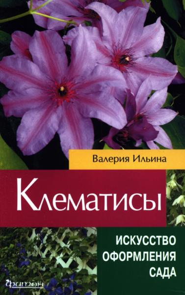 В.В. Ильина. Клематисы