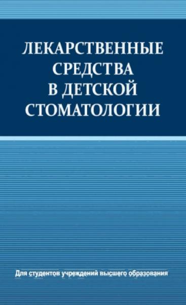 Т.Н. Терехова. Лекарственные средства в детской стоматологии