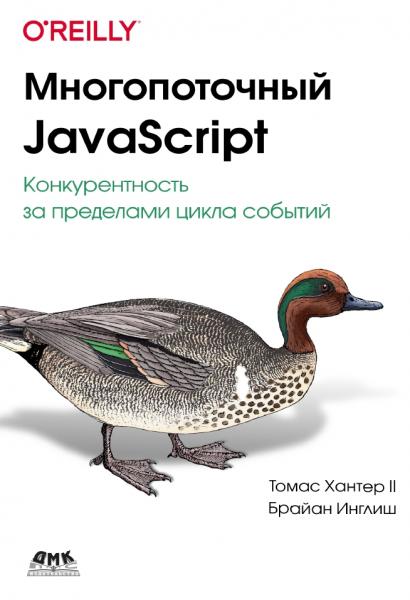 Т. Хантер. Многопоточный Javascript