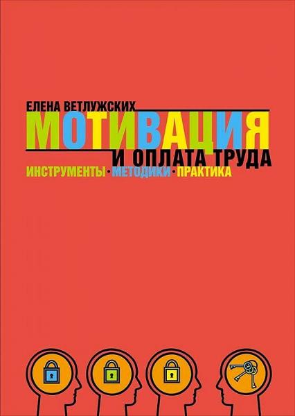 Е.Н. Ветлужских. Мотивация и оплата труда: инструменты. Методики. Практика