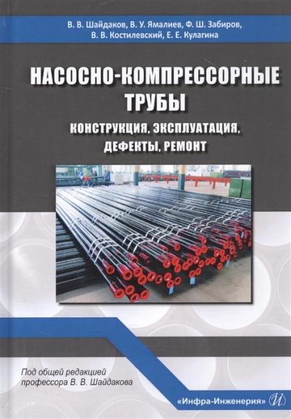 В.В. Шайдаков. Насосно-компрессорные трубы. Конструкция, эксплуатация, дефекты, ремонт